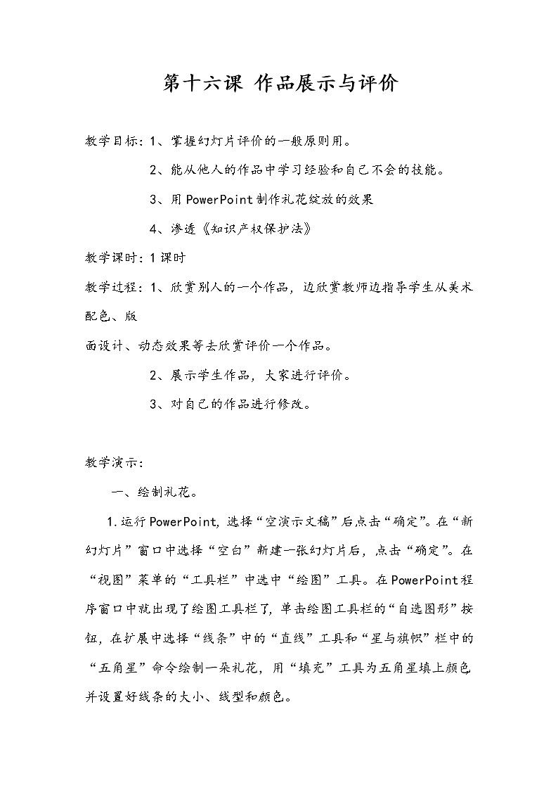 黔教版信息技术第六册 第16课 作品展示与评价 教案01