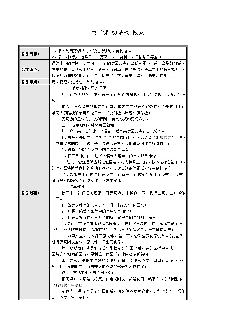 黔教版信息技术第七册 第2课 剪贴板 教案01