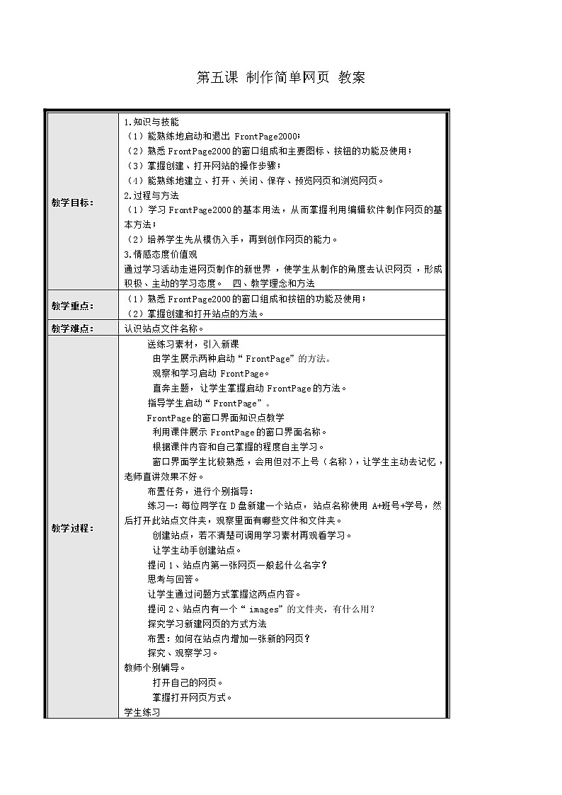 黔教版信息技术第七册 第5课 制作简单的网页 教案第1页