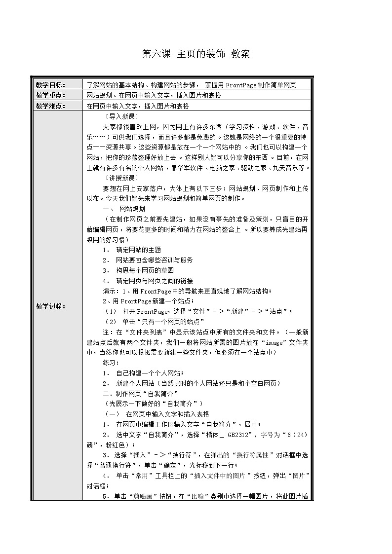 黔教版信息技术第七册 第6课 主页的装饰 教案第1页