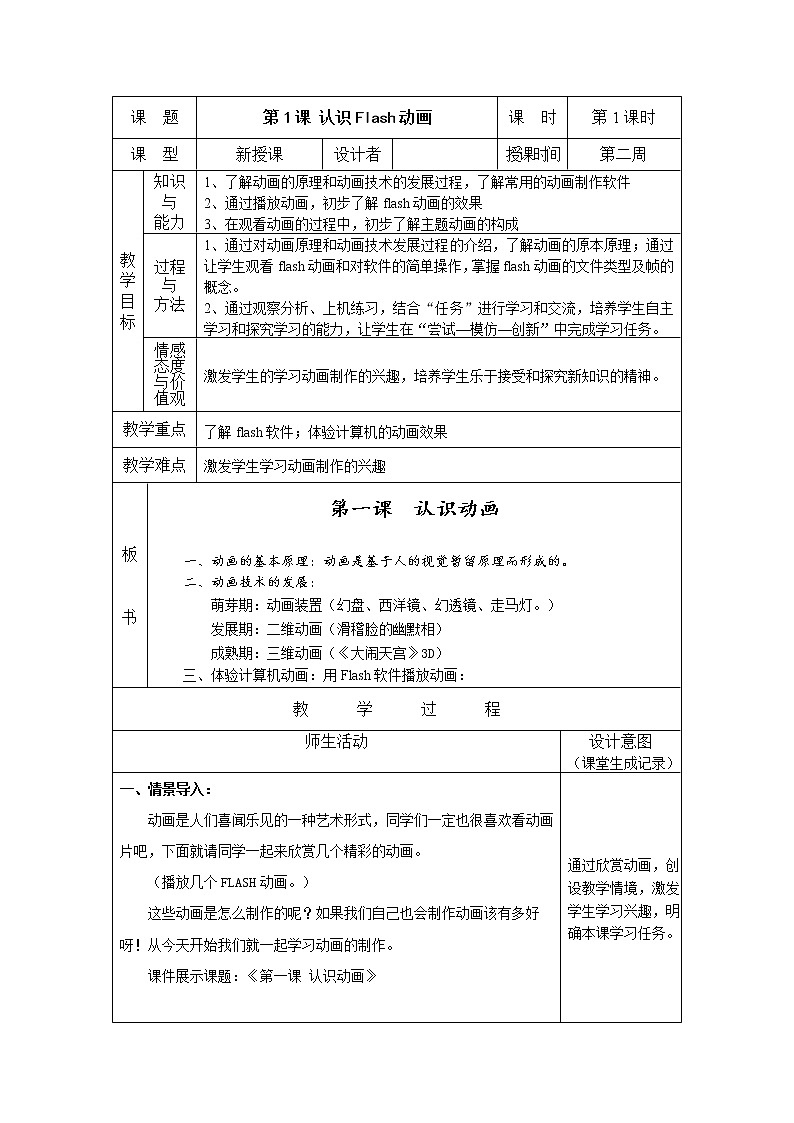 黔教版信息技术第八册 第1课 认识Flash动画 教案01