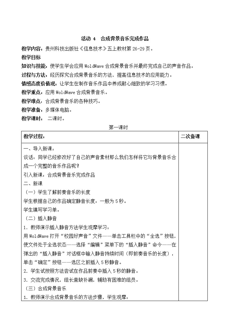 黔科版信息技术五上 活动4 合成背景音乐完成作品 教案第1页