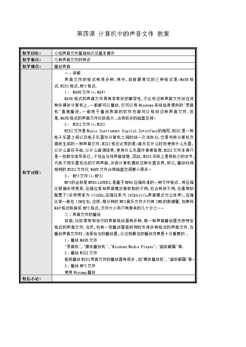 黔教版信息技术第七册 第4课 计算机中的声音文件 教案第1页