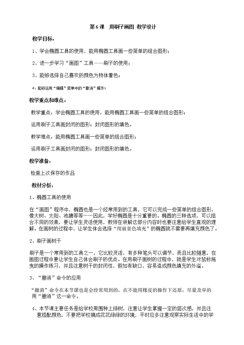 黔教版信息技术第三册 第6课 用刷子画图 教案第1页