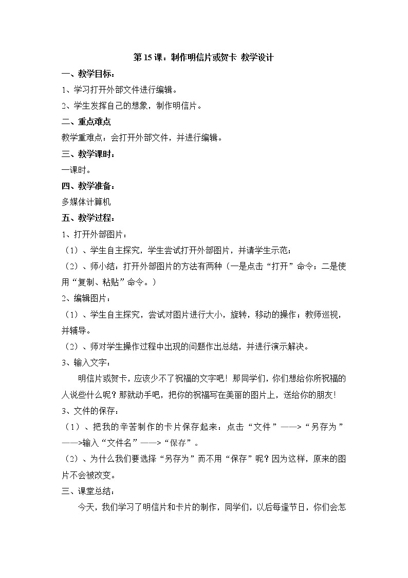 黔教版信息技术第三册 第15课 制作明信片或卡片 教案第1页