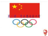 桂教版信息技术六上 2.2 秀出奥运会口号 课件PPT+教案