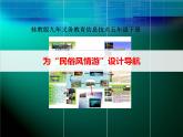 桂教版信息技术五下 1.7 为“民俗风情游”设计导航 课件PPT+素材