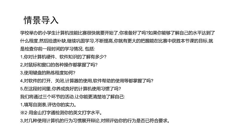 桂教版信息技术三上 第8课 参加计算机技能比赛，你准备好了吗？ 课件PPT02