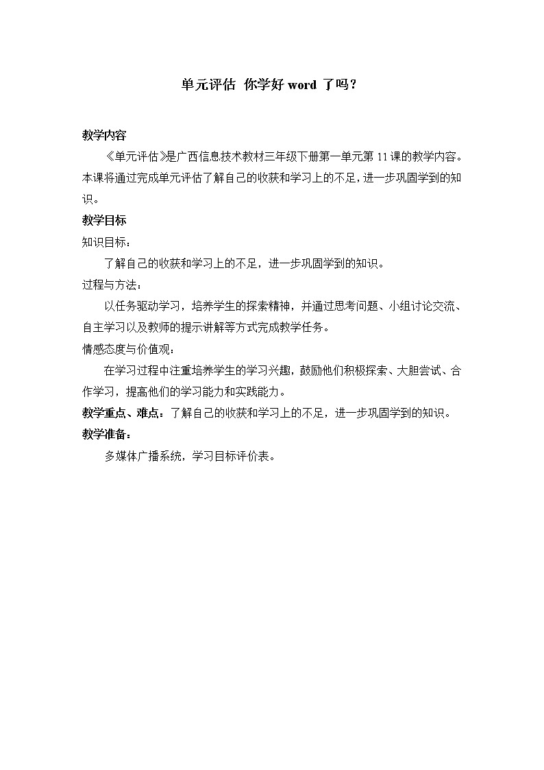桂教版信息技术三下 第11课 单元评估--你学好Word了吗？ 教案01