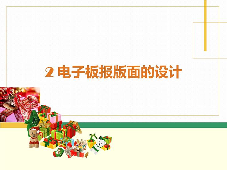 桂教版信息技术五上 1.2 电子板报版面的设计 课件01