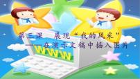 信息技术五年级上册3 展现“我的风采”——在演示文稿中插入图片图片课件ppt