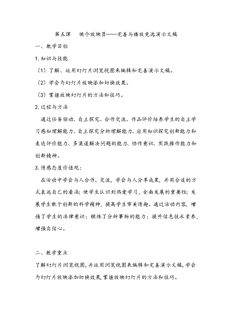 桂教版信息技术五上 2.5 做个放映员——完善与播放竞选演示文稿 课件PPT+教案+视频01