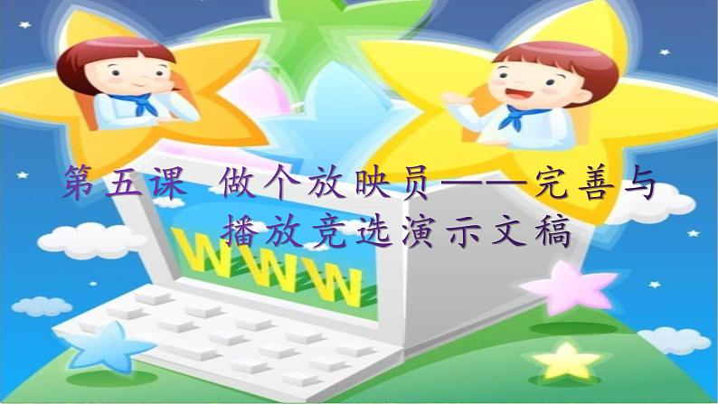 桂教版信息技术五上 2.5 做个放映员——完善与播放竞选演示文稿 课件PPT+教案+视频01
