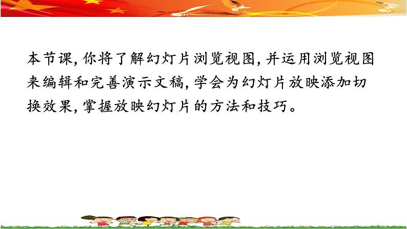 桂教版信息技术五上 2.5 做个放映员——完善与播放竞选演示文稿 课件PPT+教案+视频03