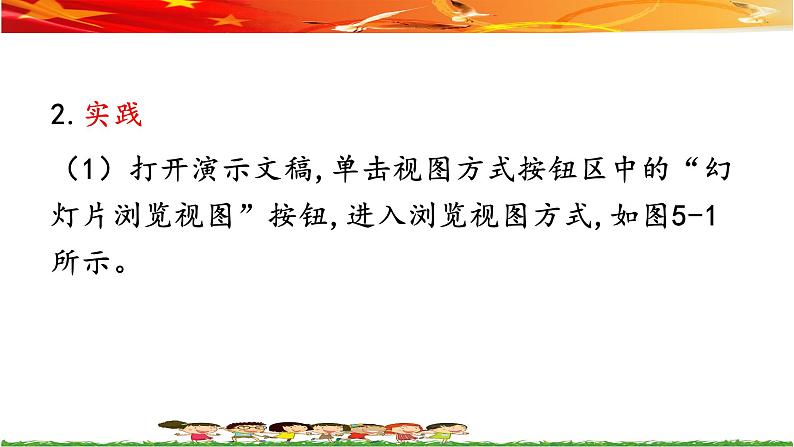 桂教版信息技术五上 2.5 做个放映员——完善与播放竞选演示文稿 课件PPT+教案+视频06