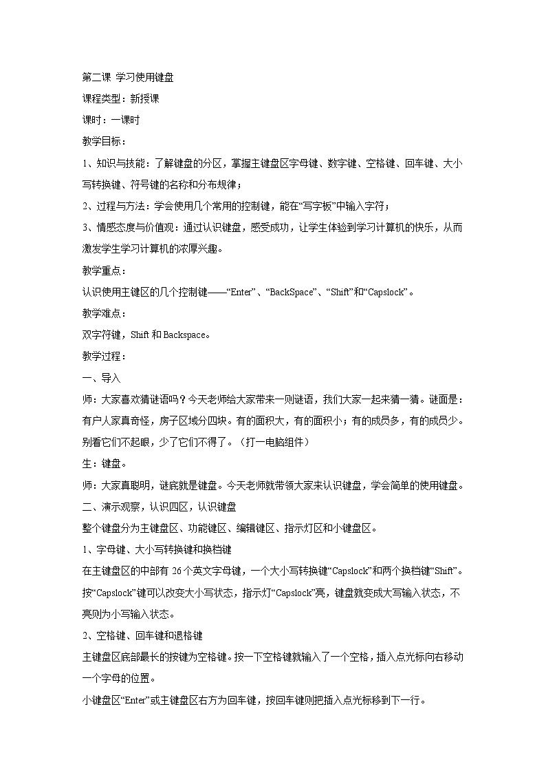电子工业版(内蒙古) 四上 第2课 学习使用键盘 教案01