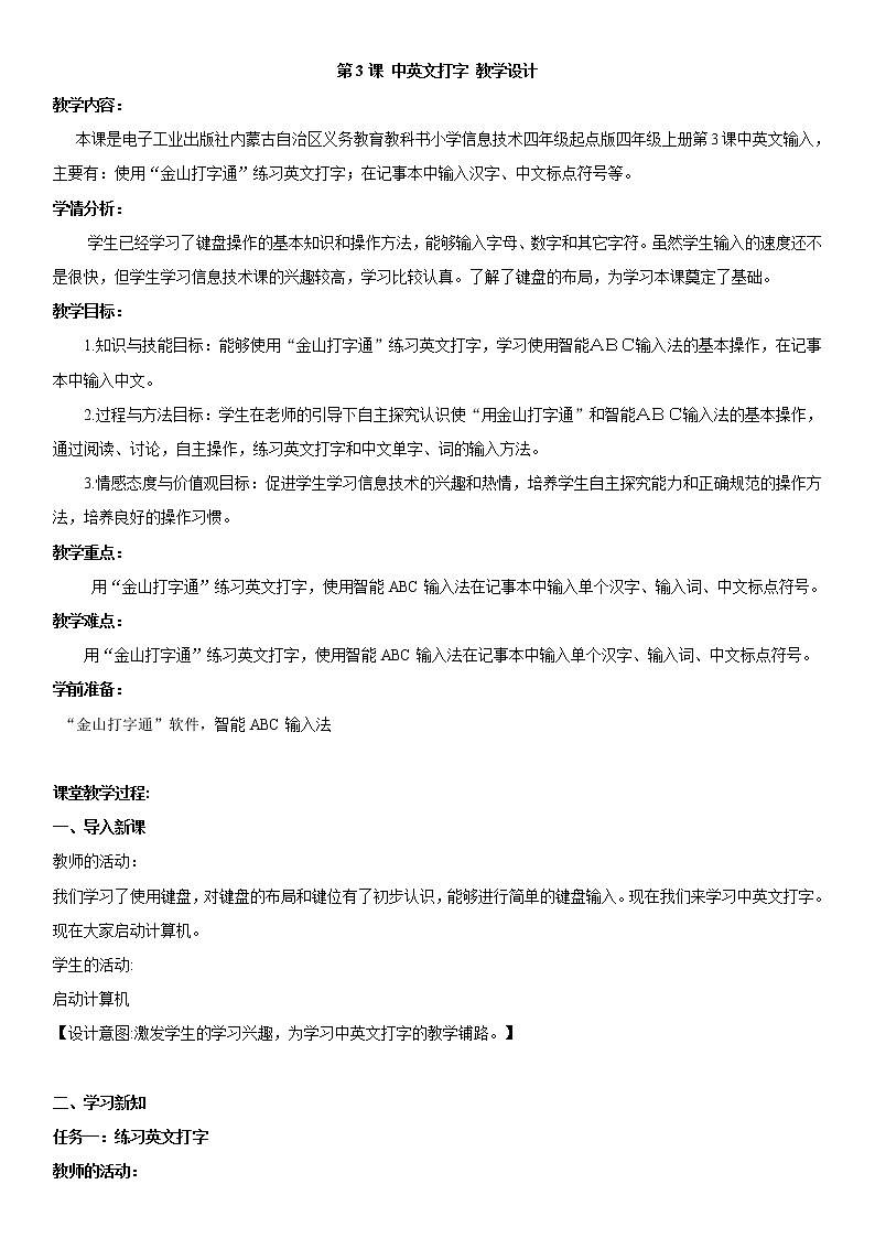 电子工业版(内蒙古) 四上 第3课 中英文打字 教案01