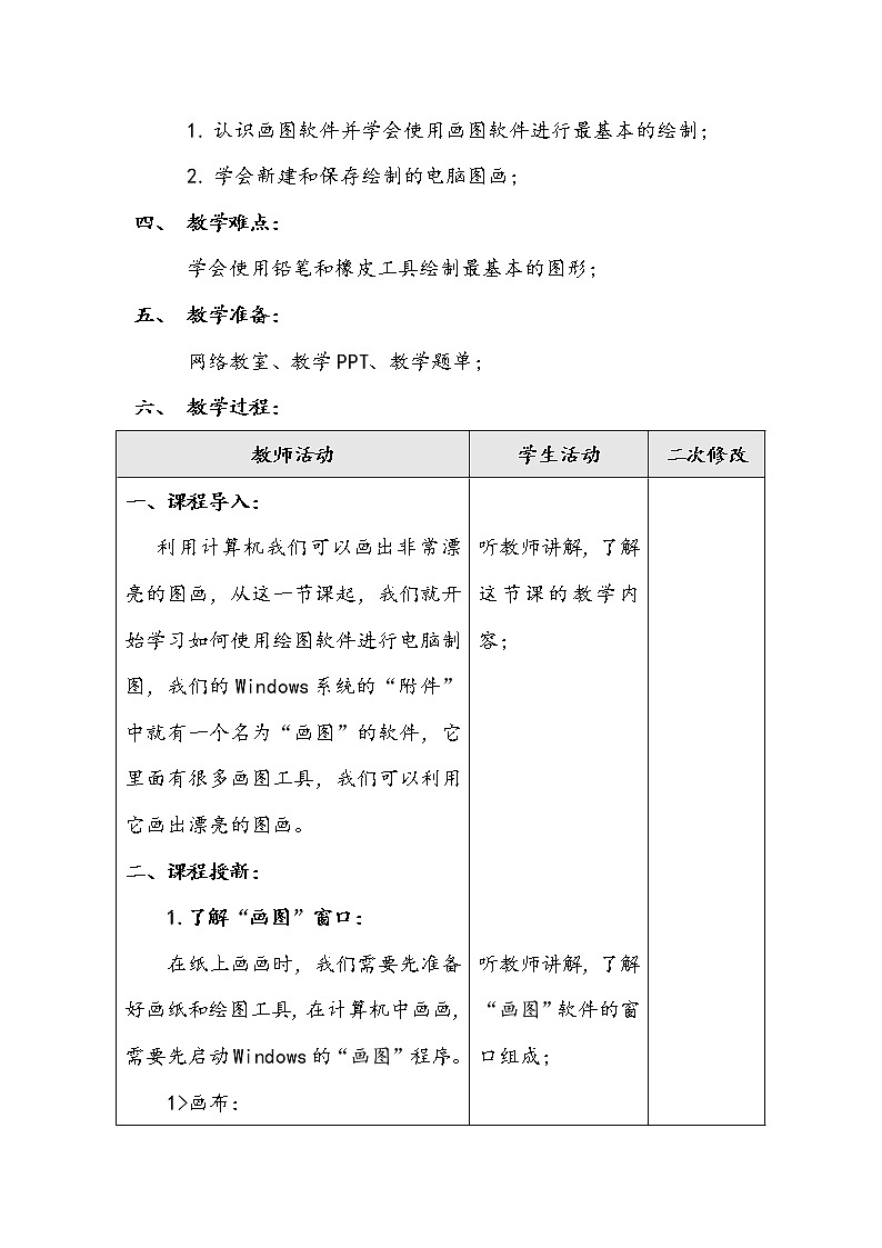 电子工业版(内蒙古) 四上 第4课 认识“画图”软件 教案第2页