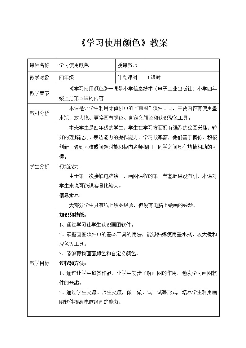 电子工业版(内蒙古) 四上 第5课 学习使用颜色 教案01