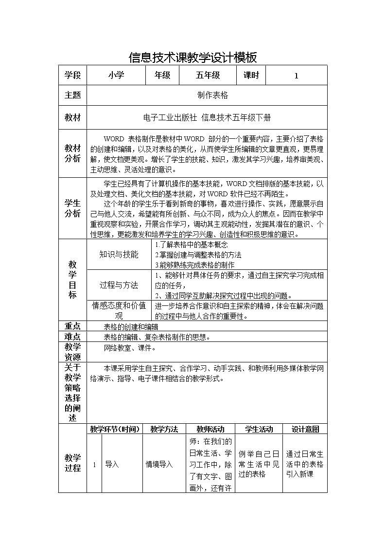 电子工业版(内蒙古) 五下 第11课 制作表格 教案01