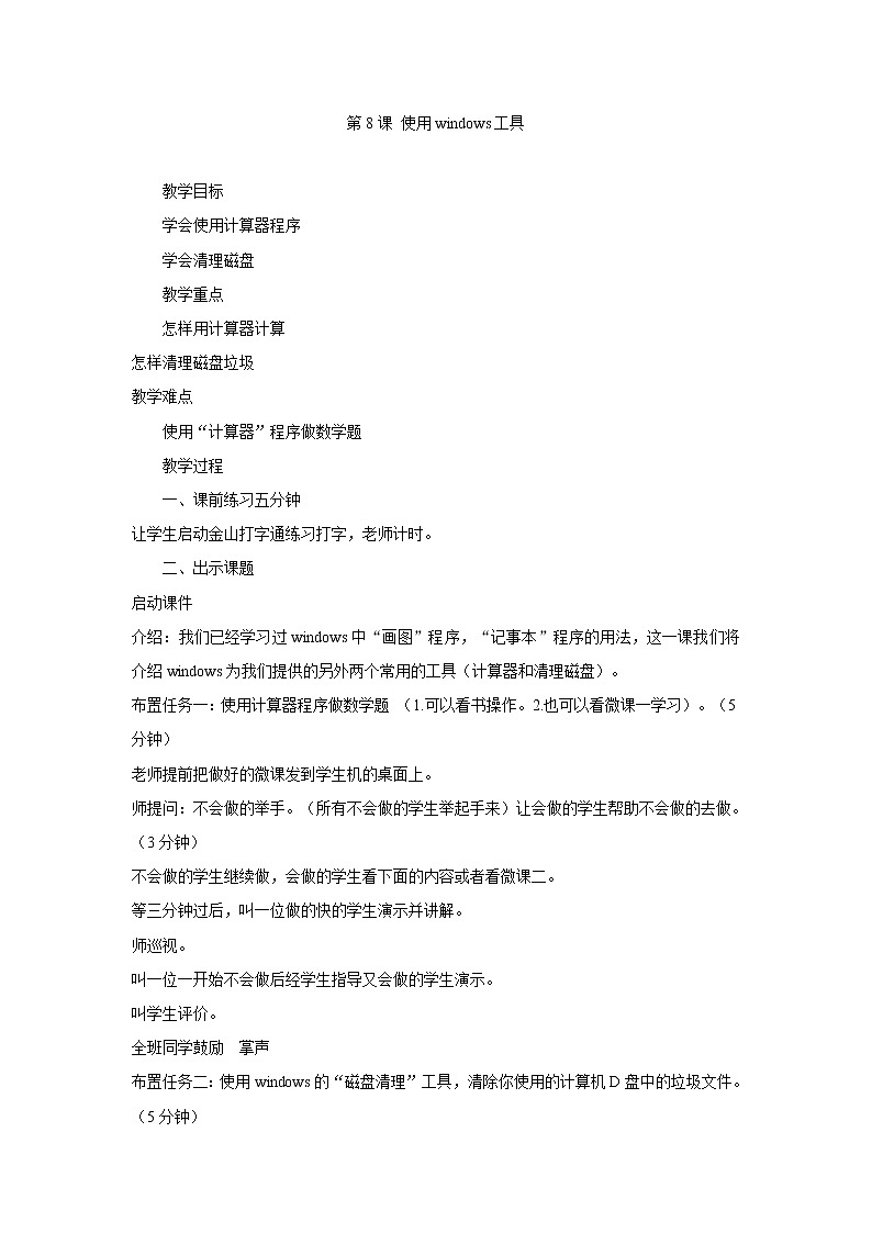 电子工业版(内蒙古) 四下 第8课 使用Windows工具 教案第1页