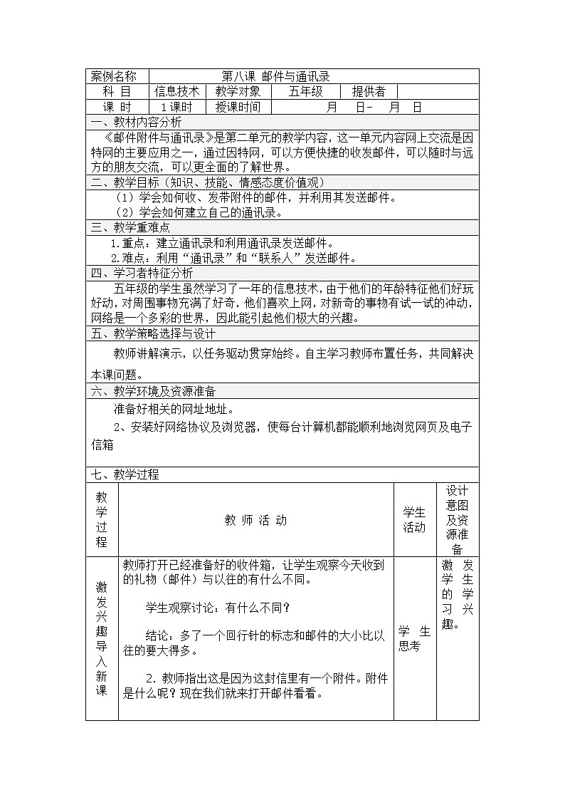 电子工业版(内蒙古) 五上 第8课 邮件附件与通讯录 教案第1页