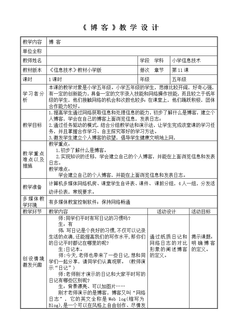 电子工业版(内蒙古) 五上 第11课 博客 教案01