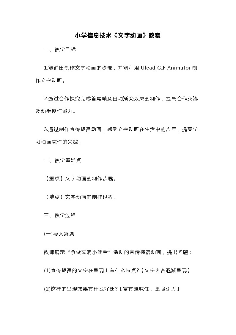 小学人教版信息技术四年级上册《文字动画》教案第1页