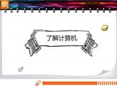 电子工业版(内蒙古) 四上 1 了解计算机 教案+课件PPT
