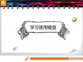 电子工业版(内蒙古) 四上 2 学习使用键盘 PPT课件