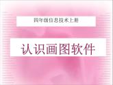 电子工业版(内蒙古) 四上 4 认识“画图”软件 课件PPT