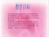 电子工业版(内蒙古) 四上 4 认识“画图”软件 课件PPT