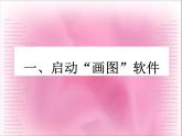 电子工业版(内蒙古) 四上 4 认识“画图”软件 课件PPT