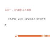 电子工业版(内蒙古) 四上 6 画线条 课件PPT+教案
