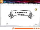电子工业版(内蒙古) 四上 13 在图画中加入文字和打印 课件PPT+教案
