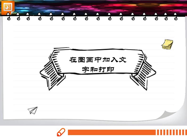 13.在图画中加入文字和打印第1页