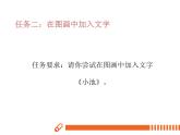 电子工业版(内蒙古) 四上 13 在图画中加入文字和打印 课件PPT+教案