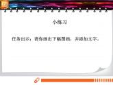 电子工业版(内蒙古) 四上 13 在图画中加入文字和打印 课件PPT+教案