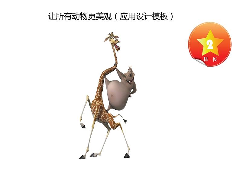 让所有动物变得美观第1页