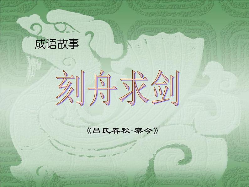 电子工业版(内蒙古) 六上 第7课 为幻灯片设置动画效果 课件PPT第1页