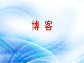 电子工业版(内蒙古) 五上 第11课 博客 课件PPT