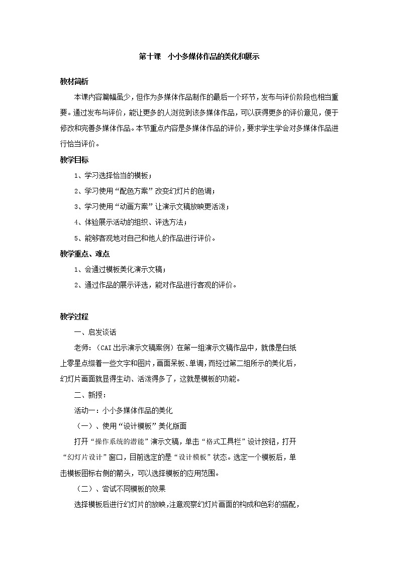 电子工业版(内蒙古) 六上 第10课 小小多媒体作品的美化和展示 教案01