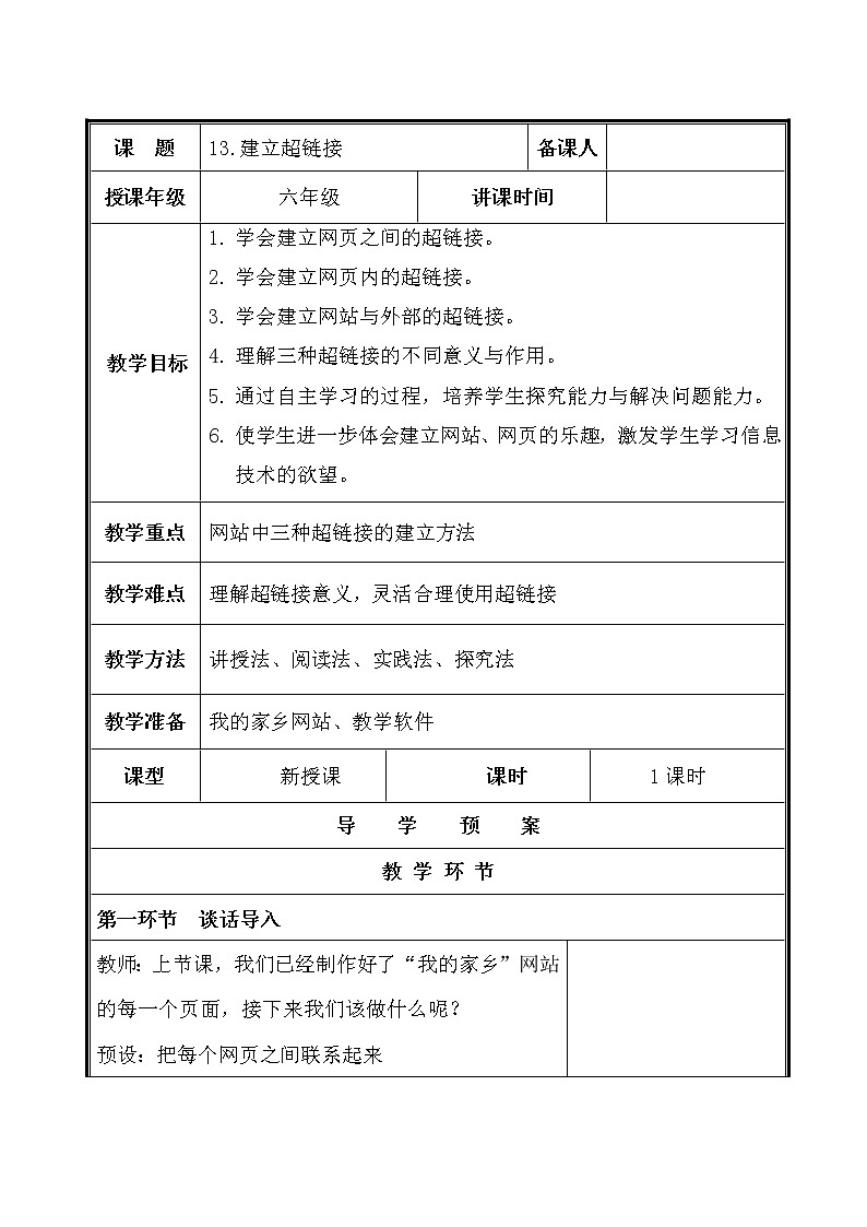 电子工业版(内蒙古) 六上 第13课 建立超链接 教案01