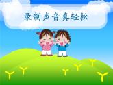 五年级下册信息技术课件－1.录制声音真轻松｜人教版（2015）（共9张PPT）