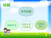 五年级下册信息技术课件－1.录制声音真轻松｜人教版（2015）（共9张PPT）
