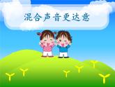 五年级下册信息技术课件－2.混合声音更达意｜人教版（2015）（共8张PPT）
