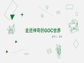 第1课 《走进神奇的GoC世界》课件 六年级信息技术下册 粤教B版