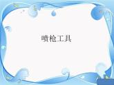 第12课《刷子喷枪绘美景课件》小学信息技术三年级上册人教版（2015）