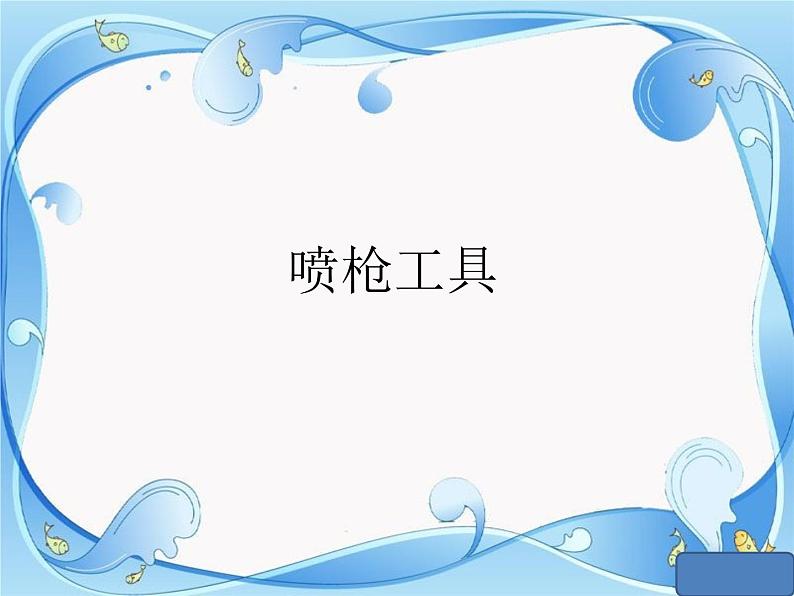 第12课《刷子喷枪绘美景课件》小学信息技术三年级上册人教版（2015）03