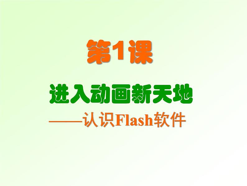 第1课《进入动画新天地——认识Flash软件》小学信息技术六年级上册粤教版B版第6页